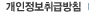 개인정보취급방침