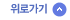 위로가기
