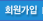 회원가입