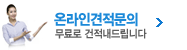 온라인견적문의