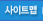 사이트맵