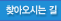 찾아오시는길