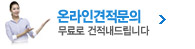 온라인견적문의 무료로 견적내드립니다