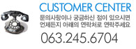문의사항이나 궁금하신 점이 있으시면 언제든지 아래의 연락처로 연락주세요. 063-245-6704