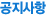 공지사항