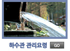 하수관관리요령