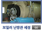 보일러난방세관
