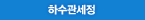 하수관세정