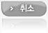 취소