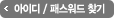 아이디/비밀번호찾기