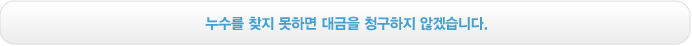 누수를 찾지 못하면 대금을 청구하지 않겠습니다.