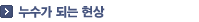 누수가 되는 현상