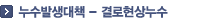 누수발생대책 - 결로현상누수