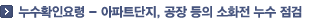 누수확인요령 - 아파트단지, 공장 등의 소화전 누수 점검