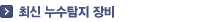 최신 누수탐지 장비