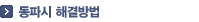 동파시 해결방법