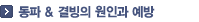 동파 & 결빙의 원인과 예방