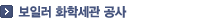 보일러 화학세관 공사