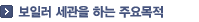 보일러 세관을 하는 주요목적