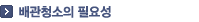 배관청소의 필요성