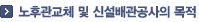 노후관교체 및 신설배관공사의 목적