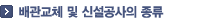 배관교체 및 신설공사의 종류