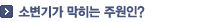 소변기가 막히는 주원인?