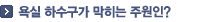 욕실 하수구는 막히는 주원인?