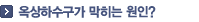 욕실 하수구는 막히는 주원인?