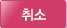취소