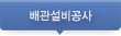 배관설비공사