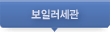 보일러세관