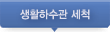 생활하수관 세척