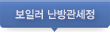 보일러 난방관세정