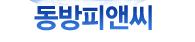 동방피앤씨