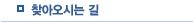 찾아오시는 길