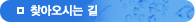찾아오시는 길