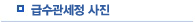 급수관세정 사진