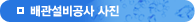 배관설비공사 사진