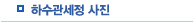 하수관세정 사진
