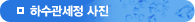 하수관세정 사진