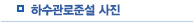 오배수관로준설 사진