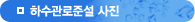 오배수관로준설 사진