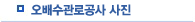 오배수관로공사 사진