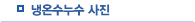 냉온수누수사진