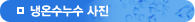 냉온수누수사진