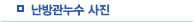 난방관누수사진