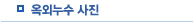 옥외누수사진