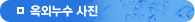 옥외누수사진