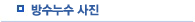 방수누수사진